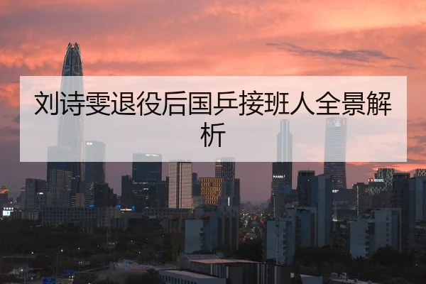 刘诗雯退役后国乒接班人全景解析